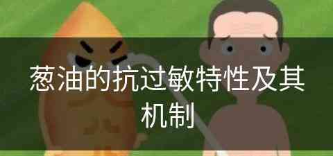 葱油的抗过敏特性及其机制(葱油的抗过敏特性及其机制是什么)